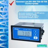 Комплект для RO-300 TDS-02 TDS monitor+probe